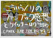 【黒バス腐】いまさらのファンブック感想とログ詰め