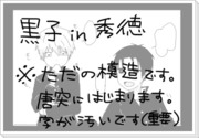 高と黒と緑（※黒子in秀徳）