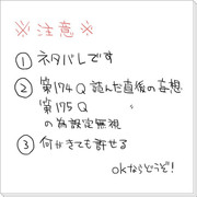 【ネタバレ】理想と現実【第174、175Q】