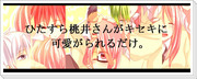 ひたすら桃井さんがキセキに可愛がられるだけ。