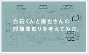 白石くんと謙也さんの同棲間取り考えてみた。