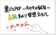 【黒バス】PSPキセキの試合高緑関連イベントネタバレ【腐向け】