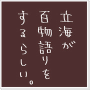 立海が百物語をするらしい