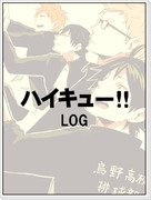 ハイキュー！！LOG