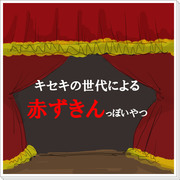 【黒バス】キセキ劇場　赤ずきん