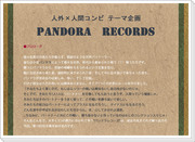 【人外×人間企画】PANDORA RECORDS【9/23開催】