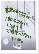 【180Qちょいネタバレまんが】局面打開【ご注意下さい】