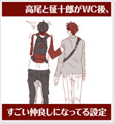 高尾と征十郎が意気投合して友達になってたらいいね