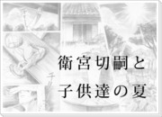 衛宮切嗣と子供達の夏（完成）