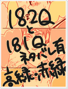 【高緑】１８２Qと１８１Qネタバレ雑漫画【赤緑】