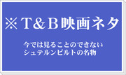 T&B映画ネタらくがき