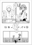 【片みお】日常のドッピオ⑩