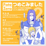 【Fate/Zero】つめこみました2