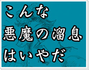 こんな悪魔の溜息はいやだ