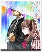 ｼﾝﾃﾞﾏｽ漫画「神谷さんの受難」梅雨編