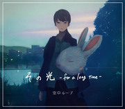 「その光-for a long time-」ジャケットイラスト