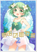 【C83新刊】キトノヨロズ２