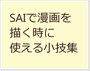 SAIで漫画を描くときに使える小技集