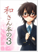 c83新刊 「和さん本の３」