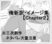 【ネタバレ注意】俺新訳・イメージ集【Chapter2】