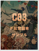【C83】 新刊サンプル