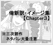 【ネタバレ注意】俺新訳・イメージ集【Chapter3】