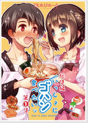 C83新刊「いっしょにゴハン食べたいッ・総集編第１集」