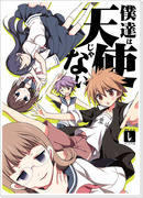 〔C83新刊〕「僕達は天使じゃない」サンプル