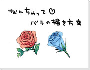 【なんちゃって】薔薇の描き方