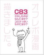 C83オフレポ漫画