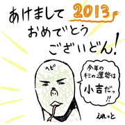 あけましておめでとう 2013