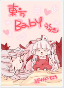 東方BABY！