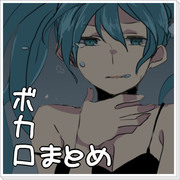 ボカロまとめ①