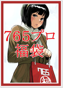 ７６５プロ福袋