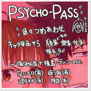 【PSYCHO-PASS】いろいろぶちこんだやつ２【本当に色々】