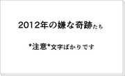 (注意)2012年にあった事(文字ばかり)