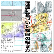 理屈に基づいた構図の描き方