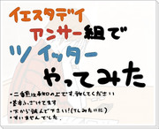 イエスタデイ・アンサー組でツイッターやってみた