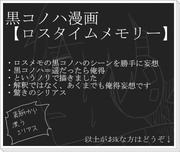 黒コノハ漫画【ロスタイムメモリー】