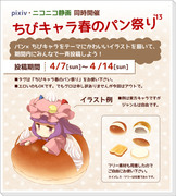 【企画】ちびキャラ春のパン祭り　開催！