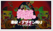 魔法少女幸福論のおまけ