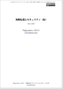 無断転載とセキュリティ_ver.1.0（PDF_ver.1.1）