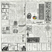 あかつはら瓦版　最終号