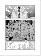 魔王良い子になる（想定42P）