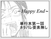 【進撃の】～Happy End～【巨人】