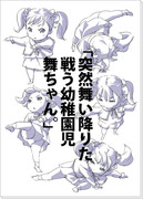 「突然舞い降りた戦う幼稚園児舞ちゃん。」