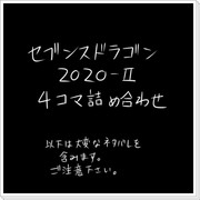 ななどら2020-Ⅱ　４コマ集