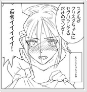 ユミルさんがクリスタさんにセクハラしてるだけのマンガ