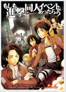 もしも進撃に同人イベントがあったら【本文】