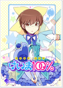 桂馬お誕生日おめでとう！！！カウントダウン３週短期連載最終日！